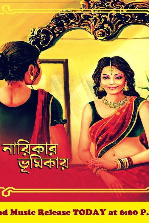 নায়িকার ভূমিকায় — постер