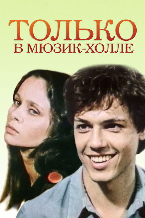 Только в Мюзик-холле — постер