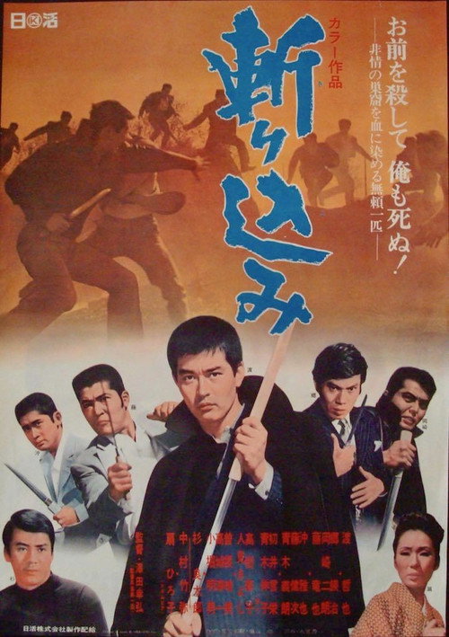 斬り込み — постер