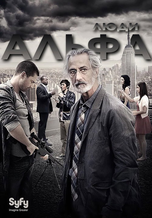 Люди Альфа — постер