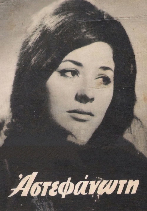 Η αστεφάνωτη — постер