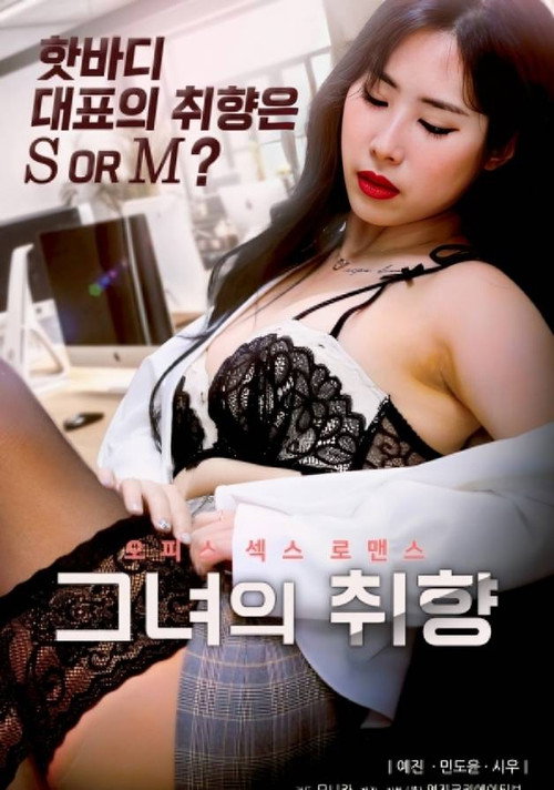 그녀의 취향 — постер
