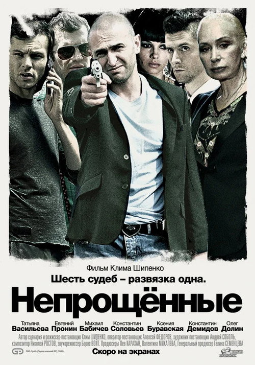 Непрощённые — постер