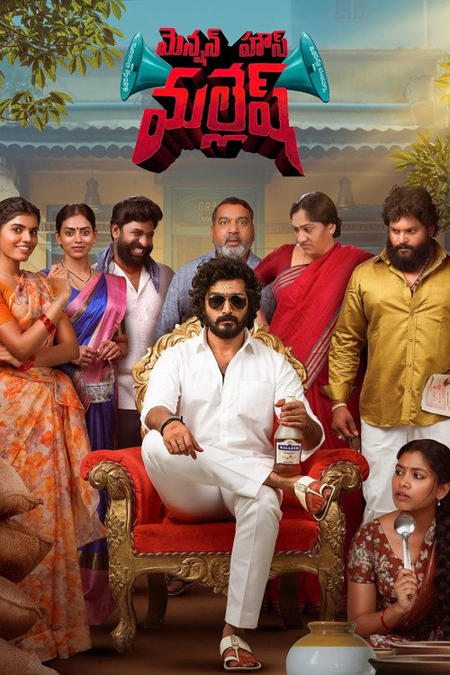 మెన్షన్ హౌస్ మల్లేష్ — постер