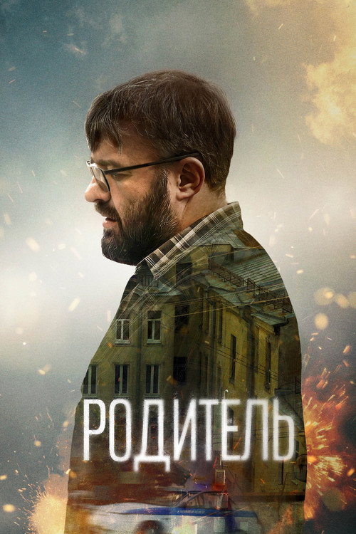 Родитель — постер