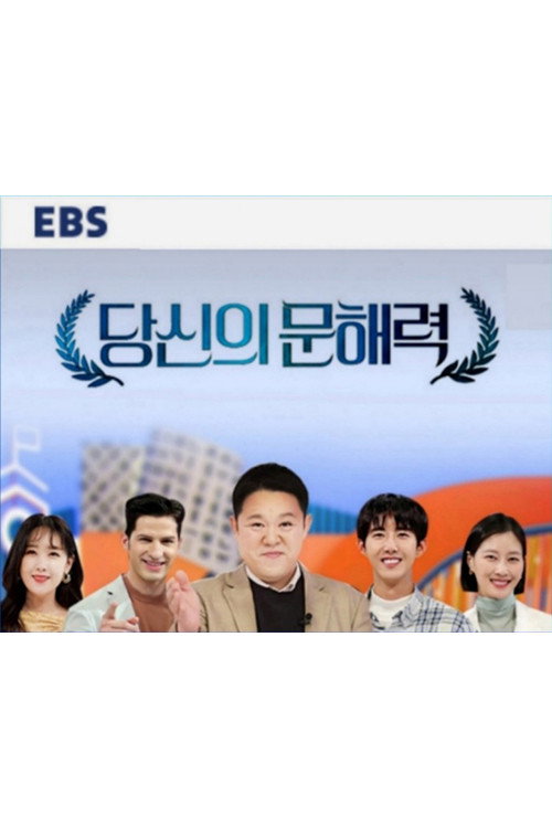 당신의 문해력 — постер