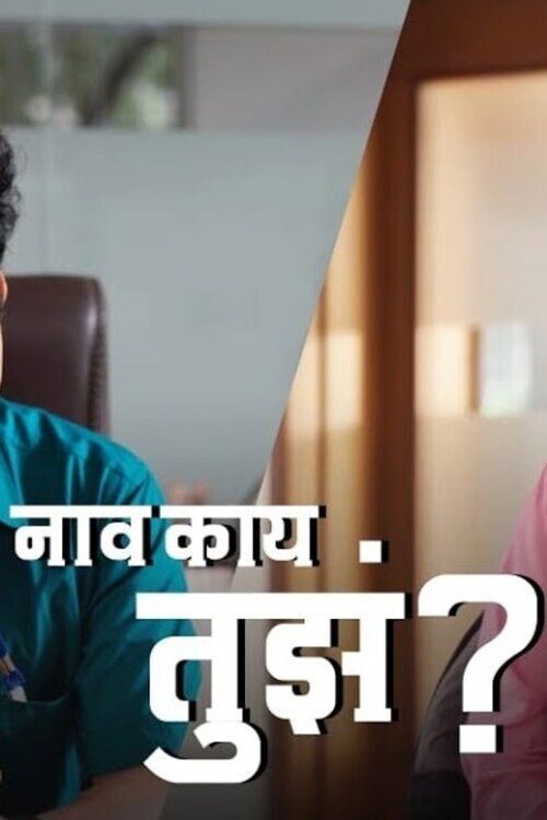 नाव काय तुझं? — постер
