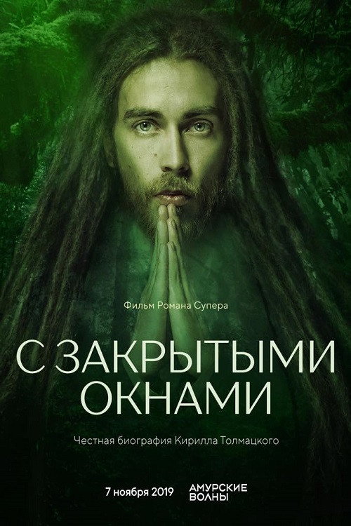 С закрытыми окнами — постер