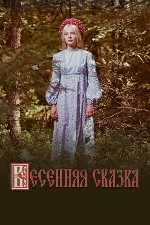 Весенняя сказка — постер