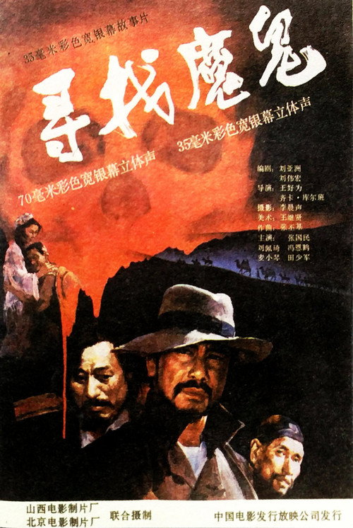 寻找魔鬼 — постер