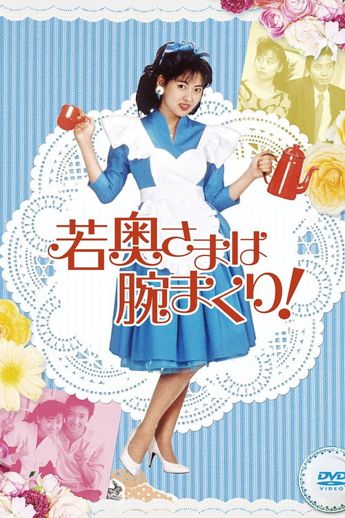 若奥さまは腕まくり！ — постер