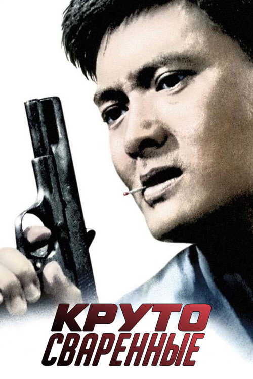 Круто сваренные — постер
