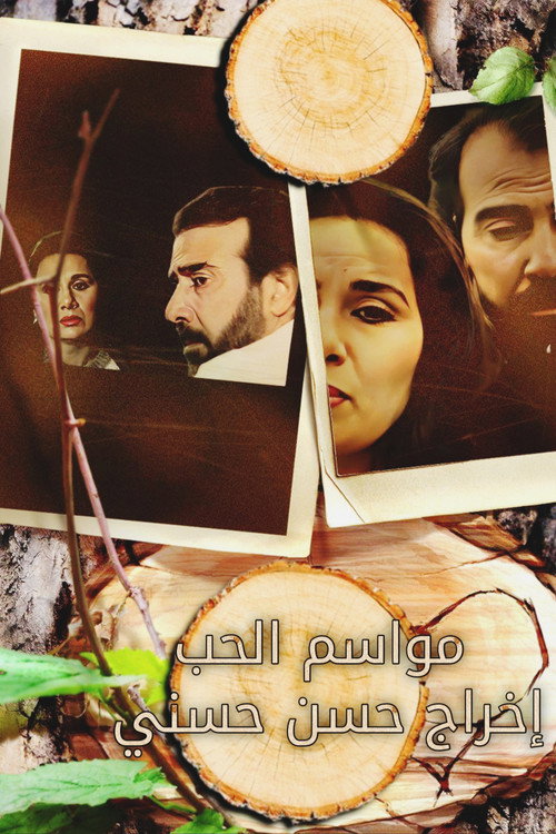 مواسم الحب — постер