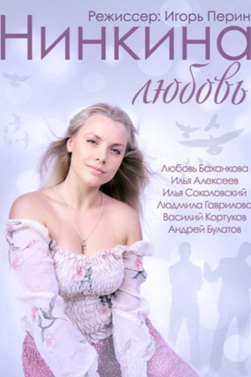 Нинкина любовь — постер