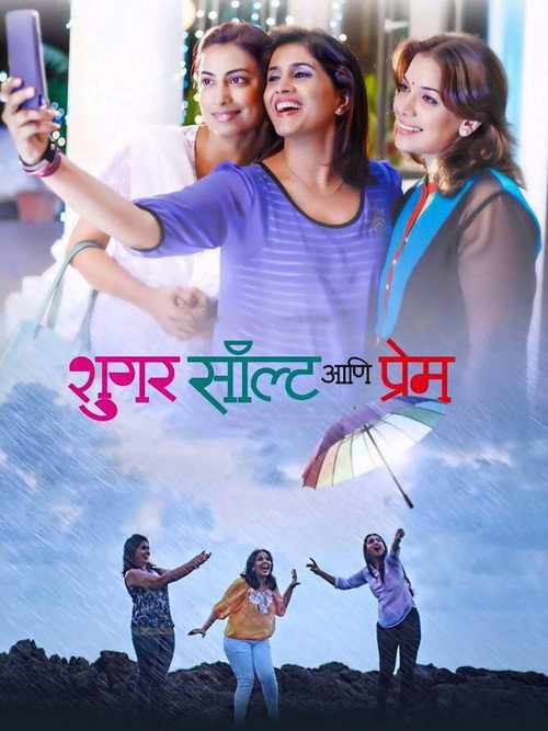शुगर सॉल्ट आणि प्रेम — постер