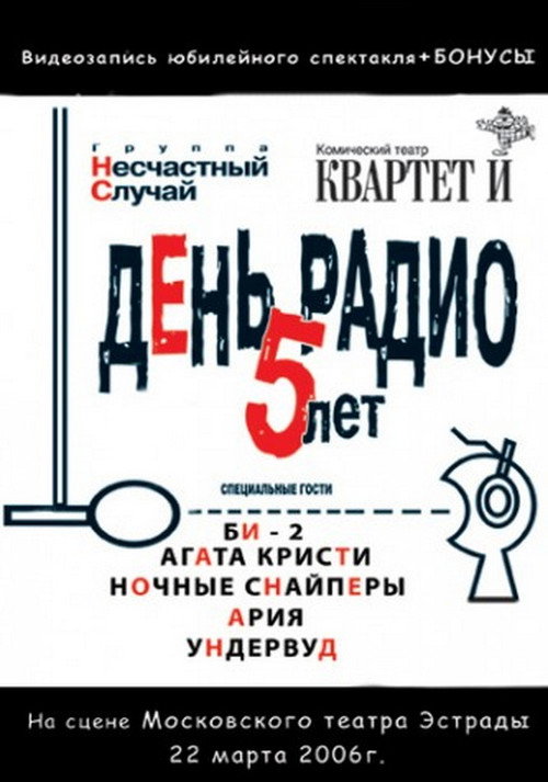 День Радио. 5 лет — постер