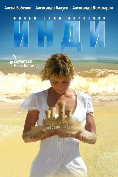 Инди — постер