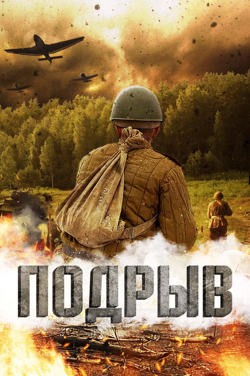 Подрыв — постер
