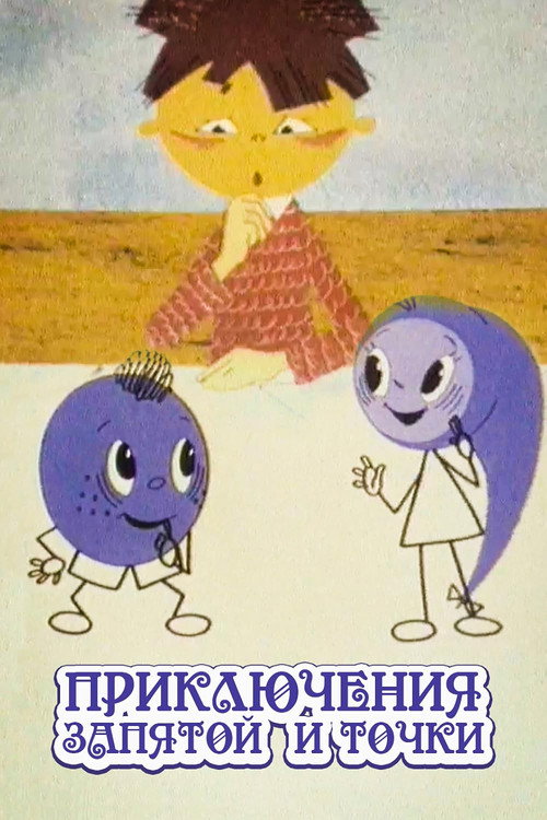 Приключения запятой и точки — постер