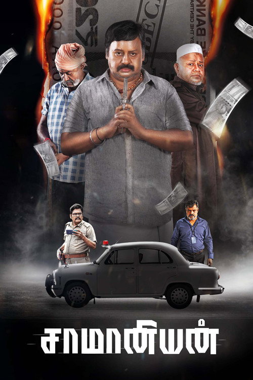 சாமானியன் — постер