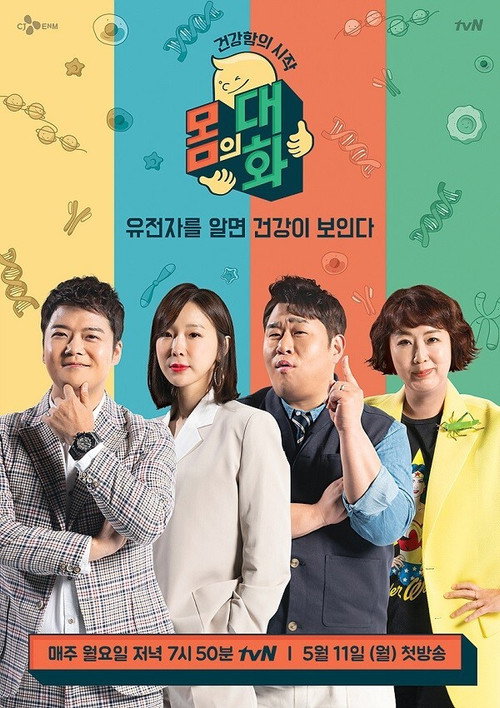 건강함의 시작, 몸의 대화 — постер