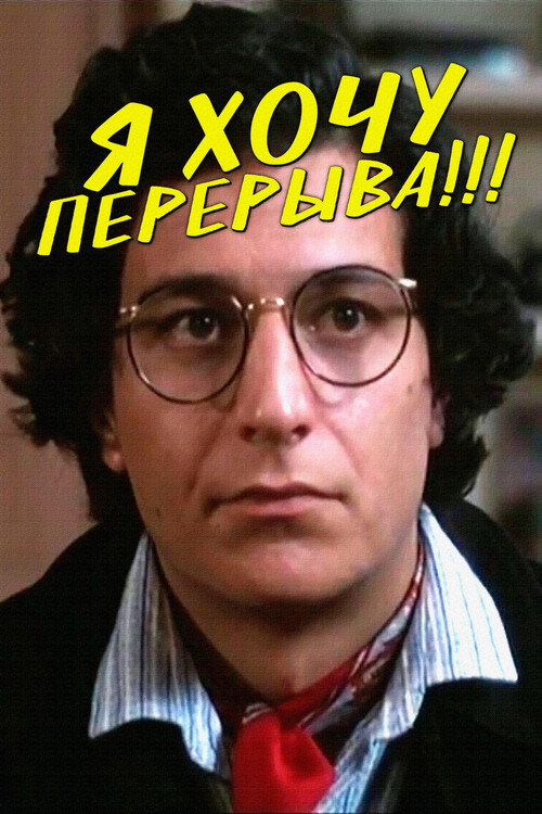 Я хочу перерыва!!! — постер