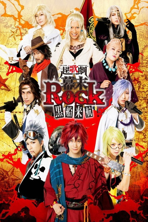 超歌劇(幕末Rock)黒船来航 — постер