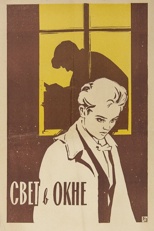 Свет в окне — постер