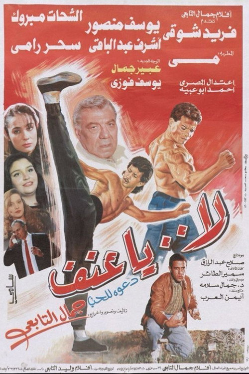لا يا عنف — постер