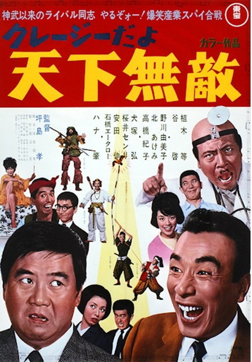クレージーだよ 天下無敵 — постер