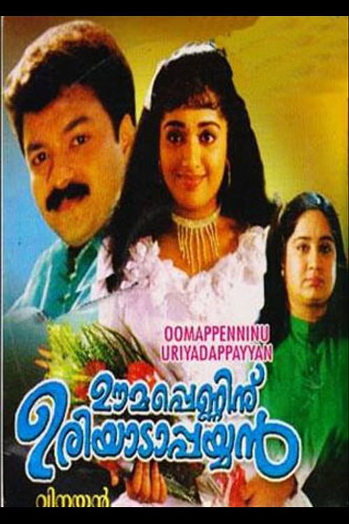 ഊമപ്പെണ്ണിന്‌ ഉരിയാടാപ്പയ്യൻ — постер