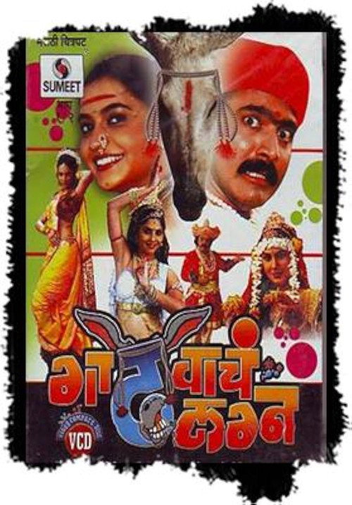 गाढवाचं लग्न — постер