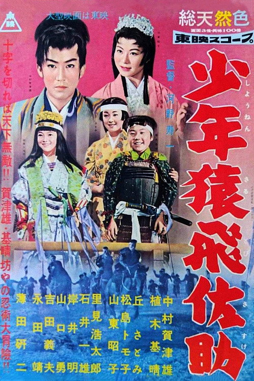 少年猿飛佐助 — постер