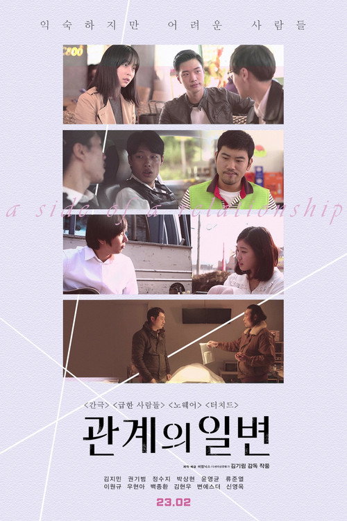 관계의 일변 — постер