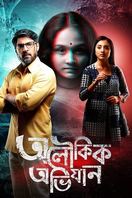 Aloukik Abhijaan — постер