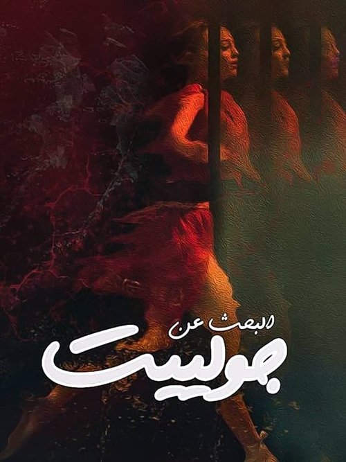 البحث عن جولييت — постер