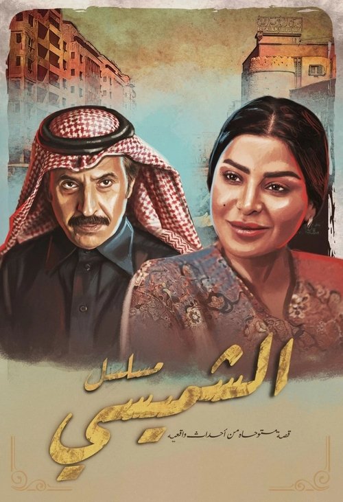 ليالي الشميسي — постер