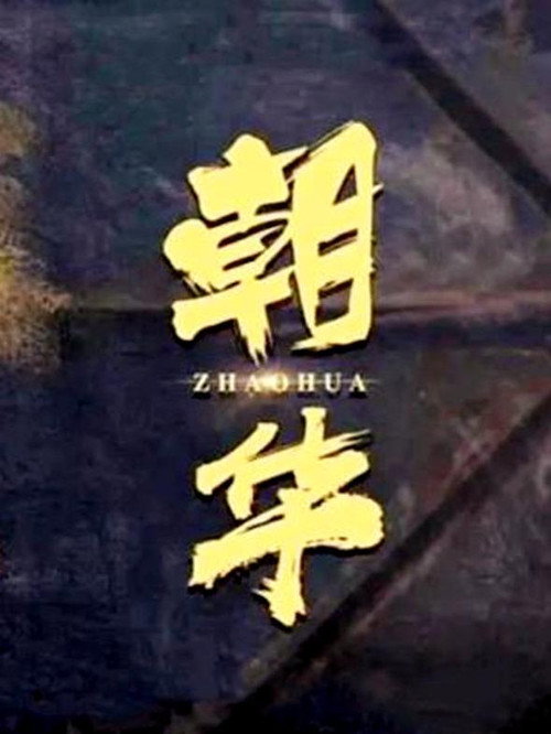 朝华 — постер