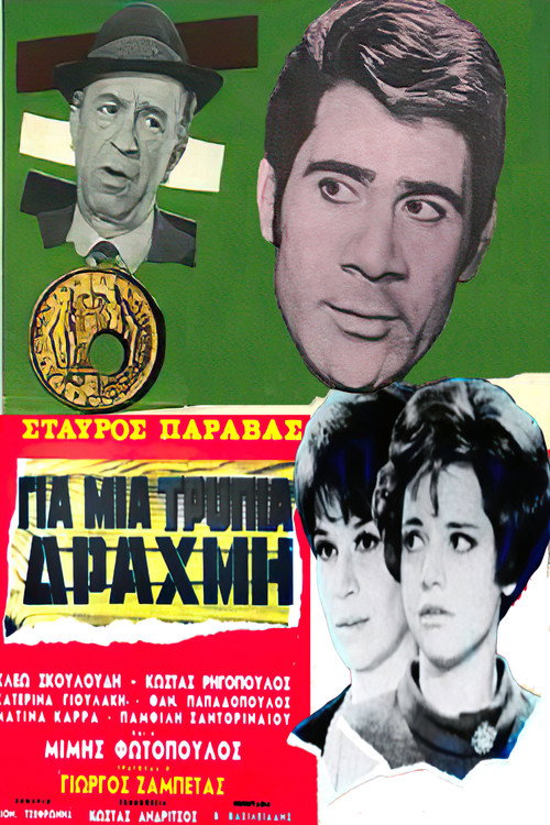 Για μια τρύπια δραχμή — постер