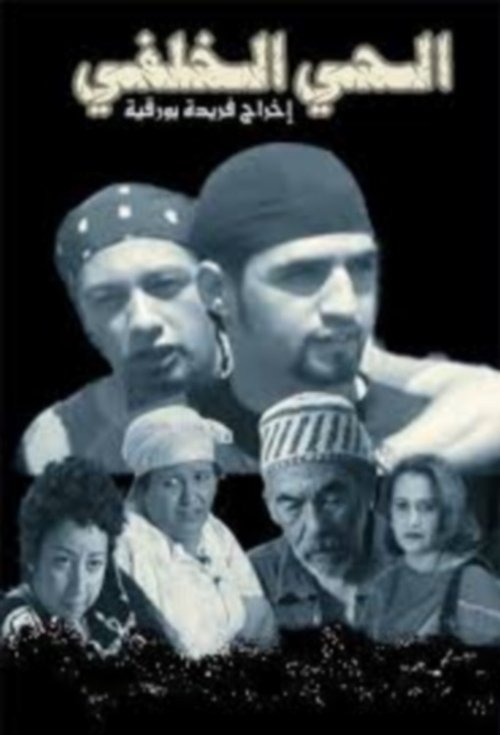 الحي الخلفي — постер