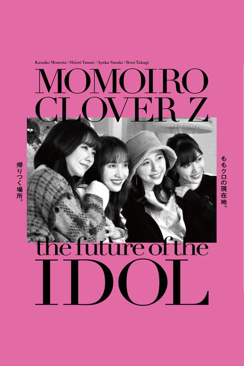 ももいろクローバーZ アイドルの向こう側 — постер
