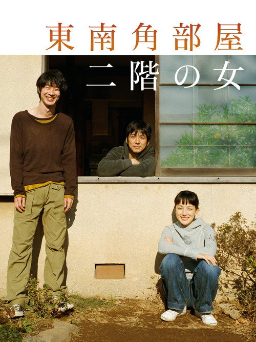 東南角部屋二階の女 — постер
