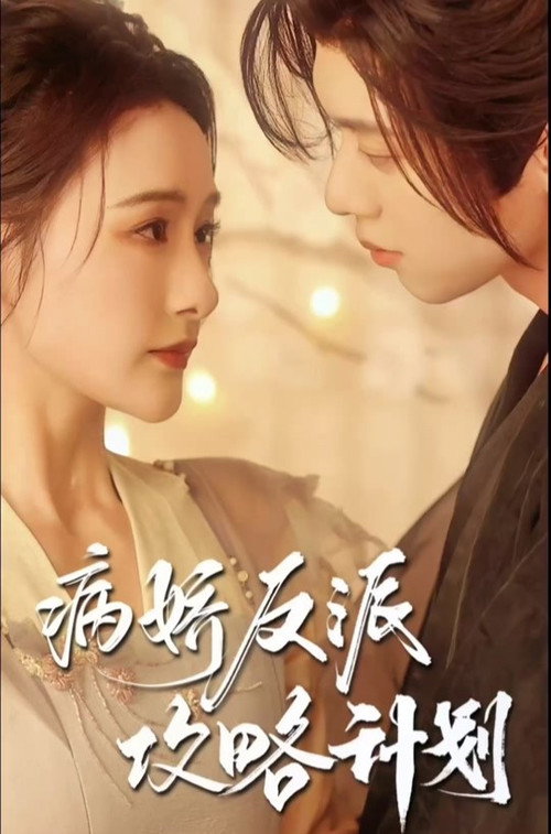 病娇反派攻略计划 — постер