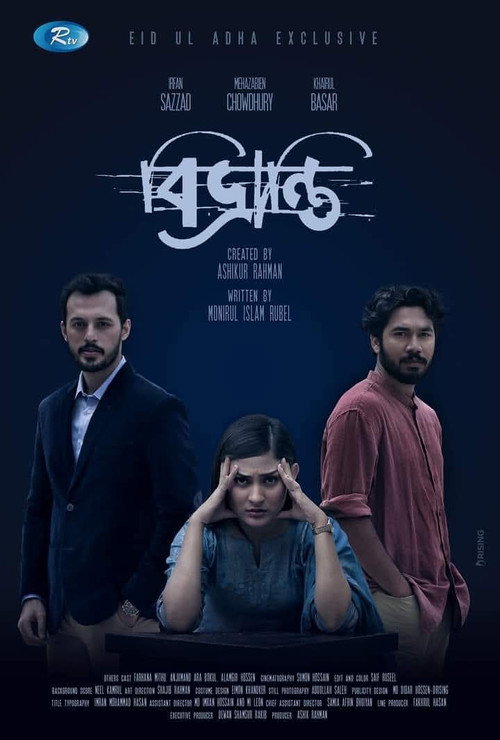 বিভ্রান্তি — постер