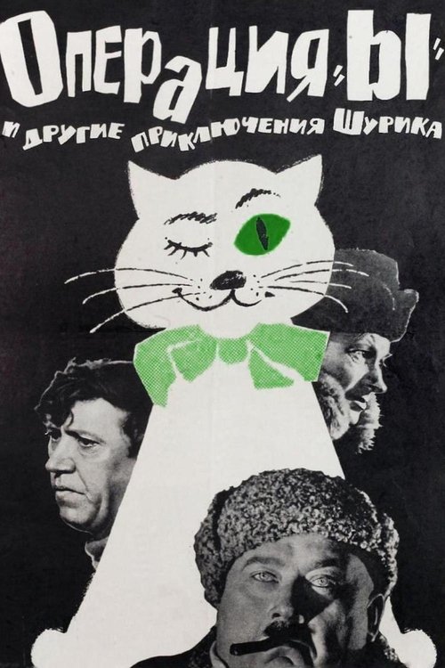 Операция «Ы» и другие приключения Шурика — постер