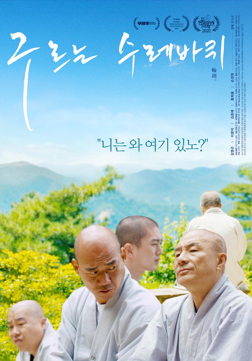 구르는 수레바퀴 — постер