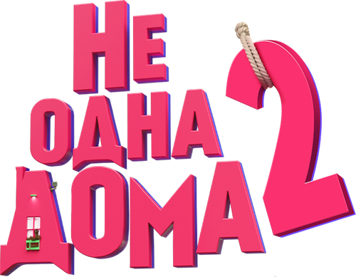 Не одна дома 2 — логотип