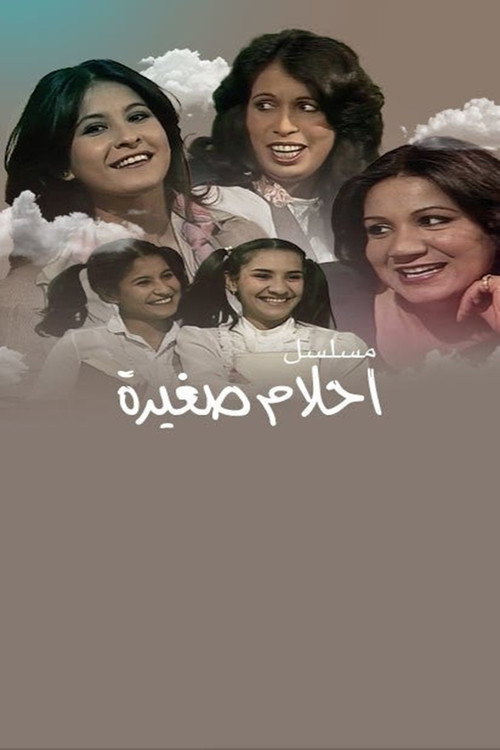 أحلام صغيرة — постер