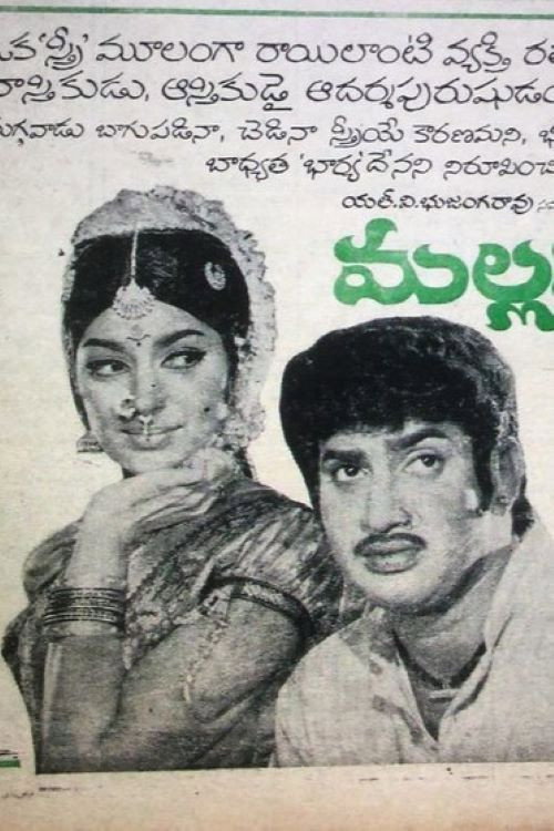మల్లమ్మ కథ — постер
