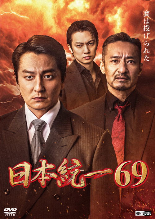 日本統一６９ — постер